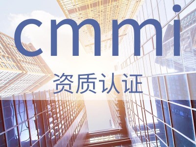 山西ISO認證服務 CMMI能力成熟度模型集成資質 需要費用