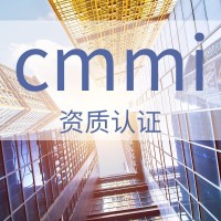 山西ISO認證服務 CMMI能力成熟度模型集成資質 需要費用