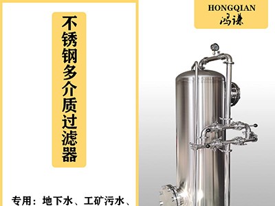 拉薩鴻謙石英砂過濾器 多介質過濾器品質保證