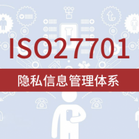 山西ISO體系機構 ISO27701隱私信息管理體系 周期