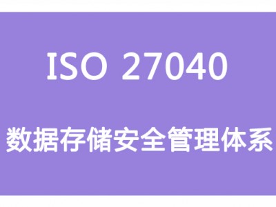 山西ISO體系認證 ISO27040數據存儲安全管理  條件