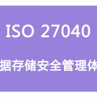 山西ISO體系認證 ISO27040數據存儲安全管理  條件