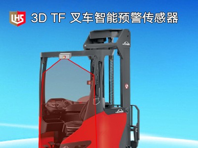 立宏智能安全3D TF叉車智能預警傳感器-叉車防撞人/車/物