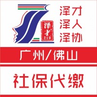 廣州社保代繳，個人社保代繳，企業社保代理，交生育險