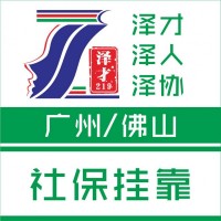 廣州各區社保代理代繳，五險一金代繳，白云區社保代理