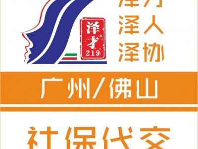 社保代理廣州社保代繳，生育險(xiǎn)代理，交社保為入戶廣州