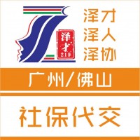 社保代理廣州社保代繳，生育險代理，交社保為入戶廣州