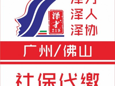 廣州社保代理，為了小孩讀書交廣州社保，廣州戶口代理