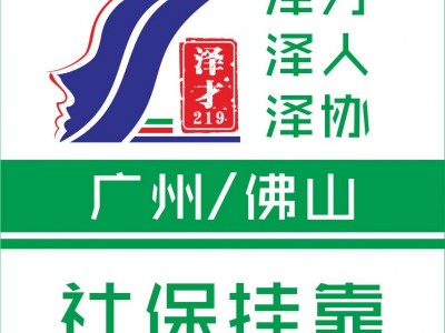 廣州社保代理，公積金代繳，買房社保代理，辦廣州入戶