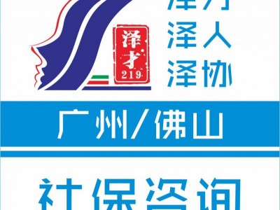 廣州社保代理，生育險代理，為買房入戶小孩讀書交社保