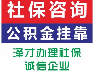 廣州社保代繳，五險一金代理，為孩子上學繳納廣州社保