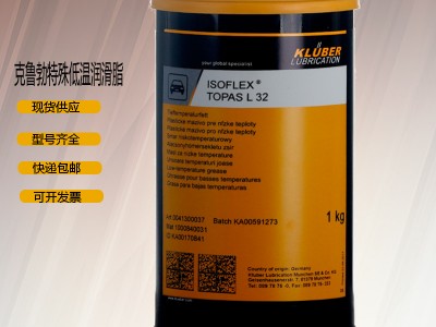 克魯勃KLUBERISOFLEX TOPAS L32/32CN多用途黃油潤滑脂