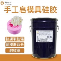 香皂翻模硅膠 食品級液體硅膠廠家 工藝品模具硅膠