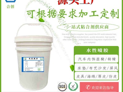 音響布藝水性噴膠 裝飾用品水性噴膠 汽車內飾水性噴膠