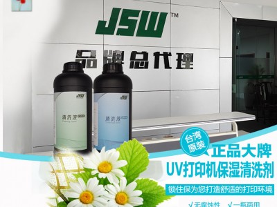 JSW廠家現貨供應噴頭保濕液