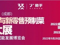 成都預(yù)制食材與新零售預(yù)制菜品牌大展暨復(fù)合調(diào)味品賦能發(fā)展博覽會(huì)