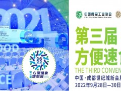 2022年第三屆方便速食博覽會(huì)