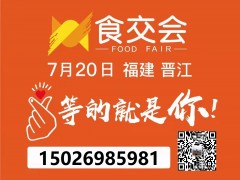 2022年晉江食交會(huì)