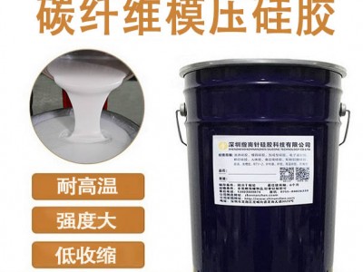 碳纖維復合材料模壓硅膠 耐高溫環氧樹脂模具硅膠 品質穩定