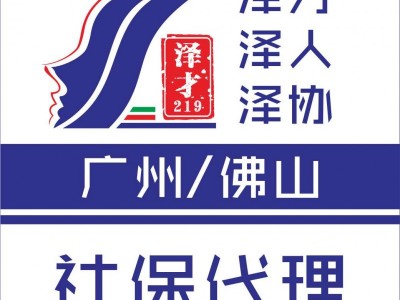 社保代理，廣州各區社保代繳，為了入戶、小孩讀書交社保