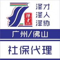 佛山社保代理，各區社保代繳，為了入戶、小孩讀書交社保