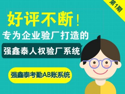 強鑫泰驗廠考勤薪資軟件數據符合勞動法要求