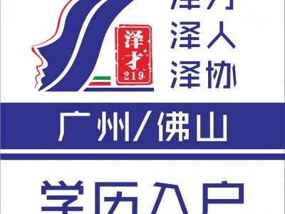 廣州入戶代理，本科畢業(yè)入戶廣州，職稱入戶廣州代理