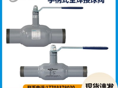 手柄式全焊接球閥產品描述-瑞柯斯閥門新品