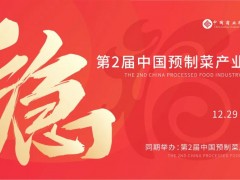 2023年第3屆中國(guó)福州預(yù)制菜產(chǎn)業(yè)博覽會(huì)