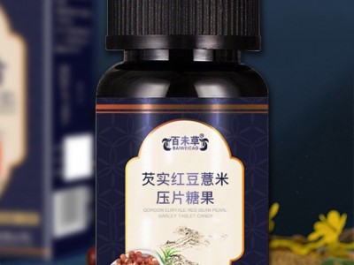 芡實紅豆薏米壓片糖果加工定制 各種抑菌軟膏產品代加工