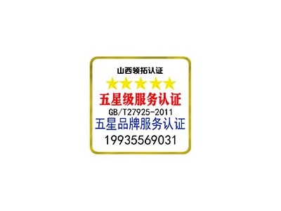 山西企業(yè)為什么要辦理五星品牌認(rèn)證 服務(wù)認(rèn)證 認(rèn)監(jiān)委可查