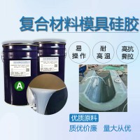 預(yù)浸料成型硅膠原料 復(fù)合材料專用RTM液體硅膠