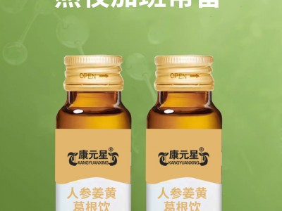 人參姜黃葛根飲-現(xiàn)貨招商 人參姜黃葛根飲-招全國代理