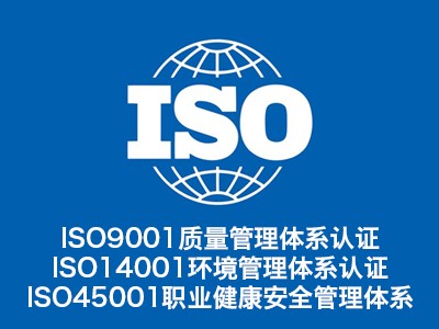 安徽ISO認(rèn)證 安徽ISO9001認(rèn)證 安徽質(zhì)量認(rèn)證機(jī)構(gòu)