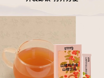 山楂雞內金山楂飲品工廠OEM代加工 各種飲品加工定制