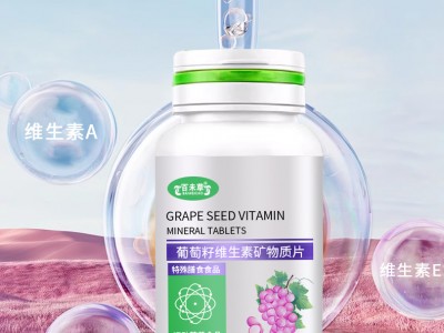 葡萄籽維生素礦物質片OEM代加工 山東片劑加工定制