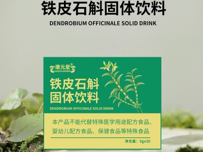 山東實力工廠貼牌加工鐵皮石斛固體飲料 任意規格免費包裝設計